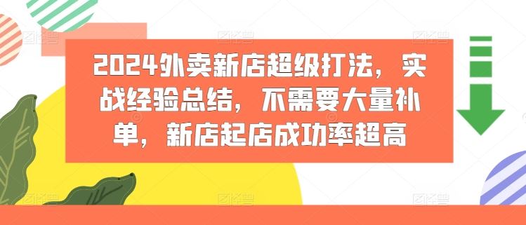 2024外卖新店超级打法，实战经验总结，不需要大量补单，新店起店成功率超高-琴书聊项目