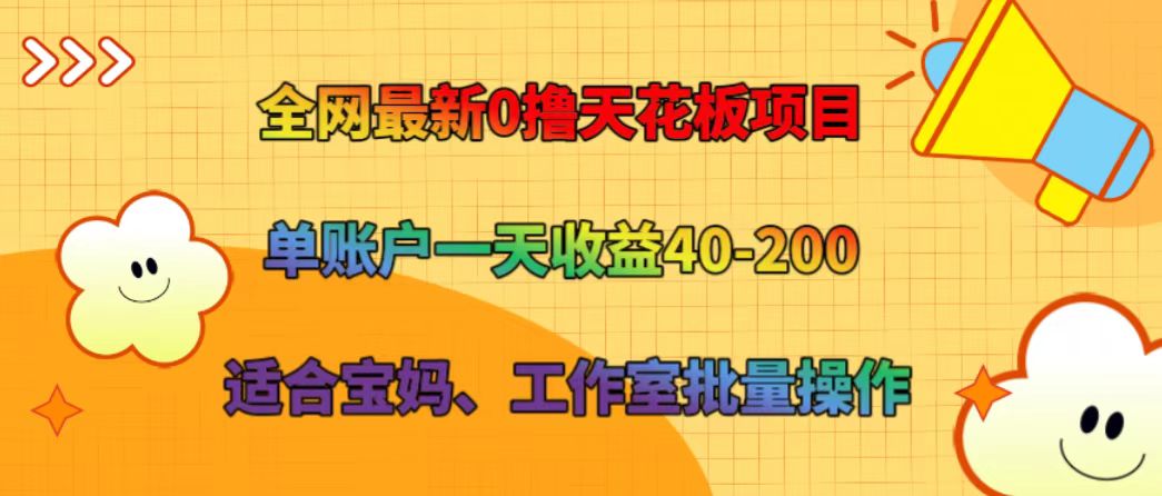 全网最新0撸天花板项目 单账户一天收益40-200 适合宝妈、工作室批量操作-琴书聊项目