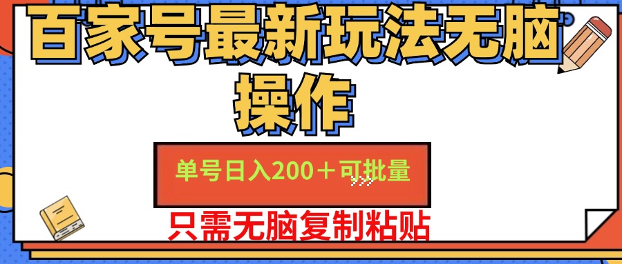 （11909期）百家号 单号一天收益200+，目前红利期，无脑操作最适合小白-琴书聊项目