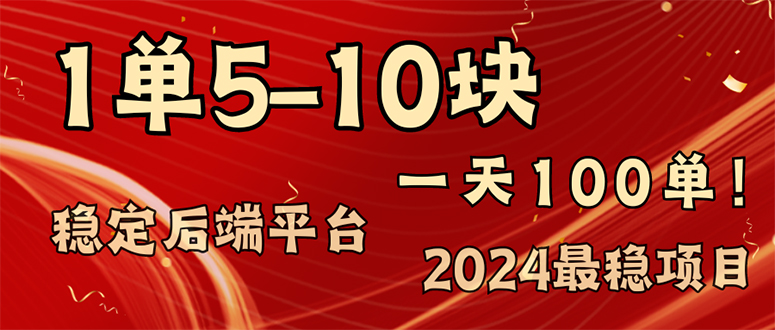 （11915期）2024最稳赚钱项目，一单5-10元，一天100单，轻松月入2w+-琴书聊项目
