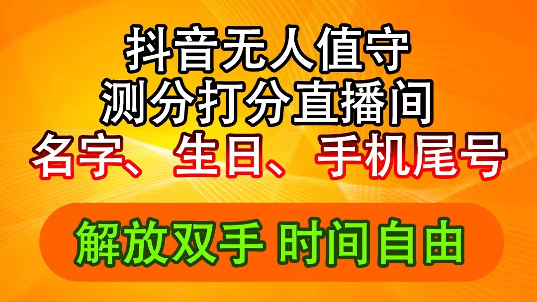 (11924期)抖音撸音浪最新玩法,名字生日尾号打分测分无人直播,日入2500+-琴书聊项目