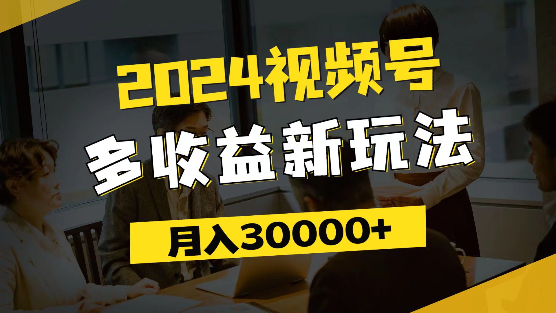 （11905期）2024视频号多收益新玩法，每天5分钟，月入3w+，新手小白都能简单上手-琴书聊项目