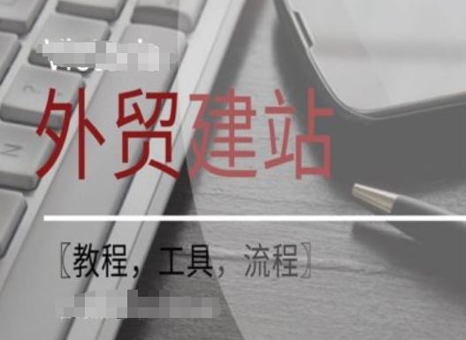 WordPress外贸建站+SEO优化课程【教程，工具，流程】-琴书聊项目