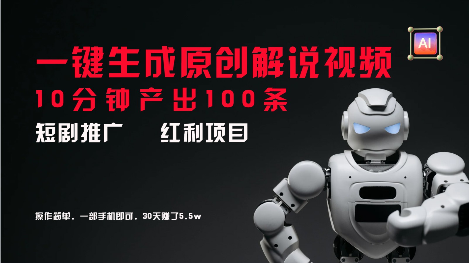 短剧推广新思路，AI一键生成原创解说视频，10分钟产出100条，30天赚了5.5w-琴书聊项目