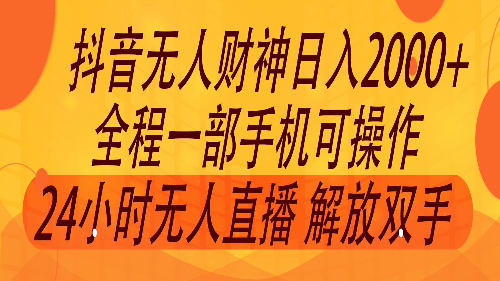 2024年7月抖音最新打法，非带货流量池无人财神直播间撸音浪，单日收入2000+-琴书聊项目