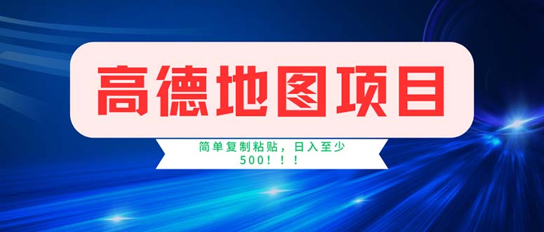（11928期）高德地图项目，一单两分钟4元，操作简单日入500+-琴书聊项目