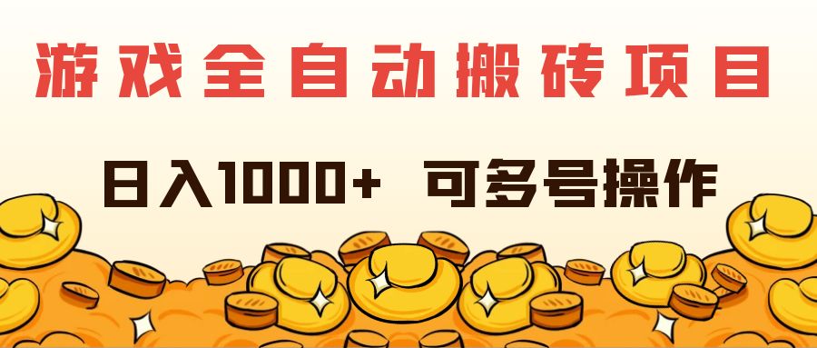 （11956期）游戏全自动搬砖项目，日入1000+ 可多号操作-琴书聊项目