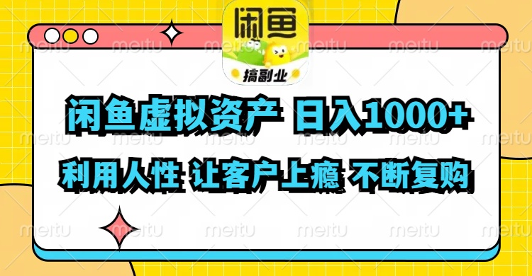 （11961期）闲鱼虚拟资产  日入1000+ 利用人性 让客户上瘾 不停地复购-琴书聊项目