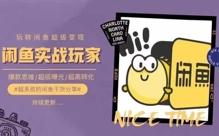 从0到1系统玩转闲鱼变现，教你核心选品思维，提升产品曝光及转化率-琴书聊项目
