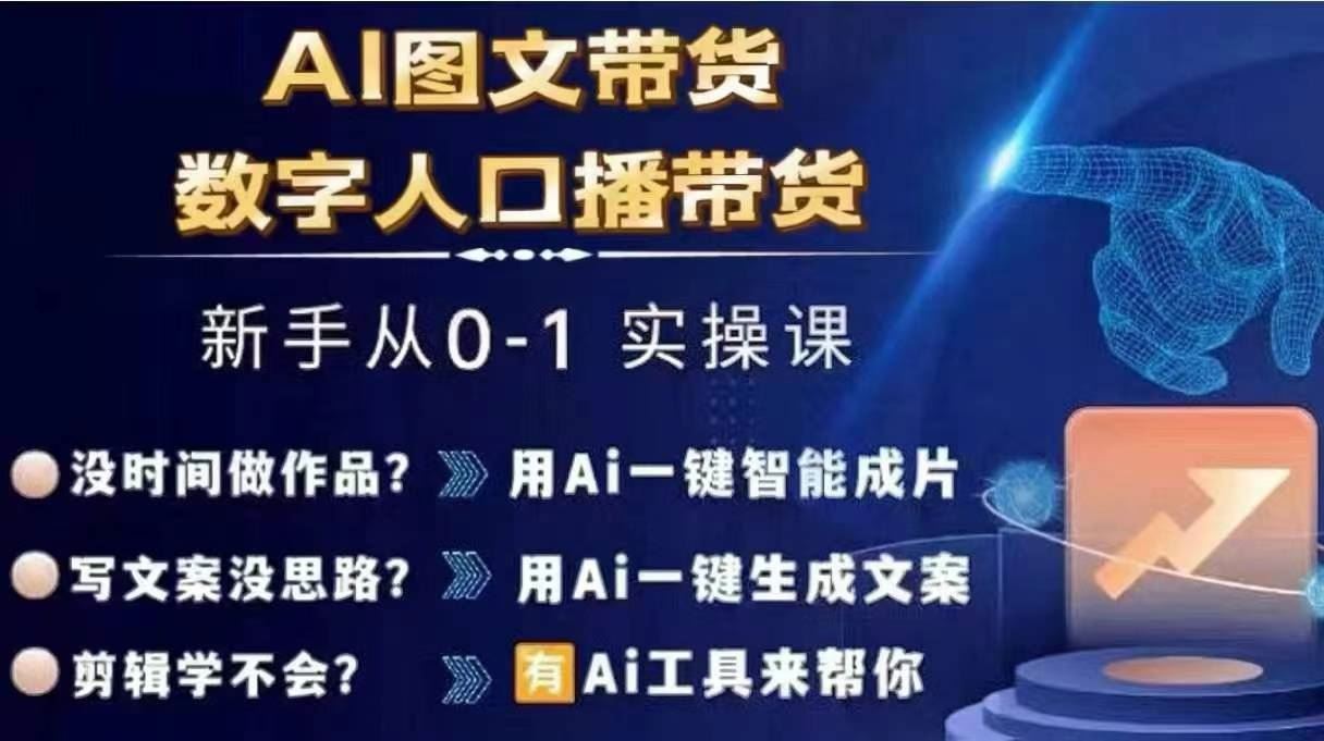 Ai图文带货+数字人口播带货，从0~1实操体系课-琴书聊项目