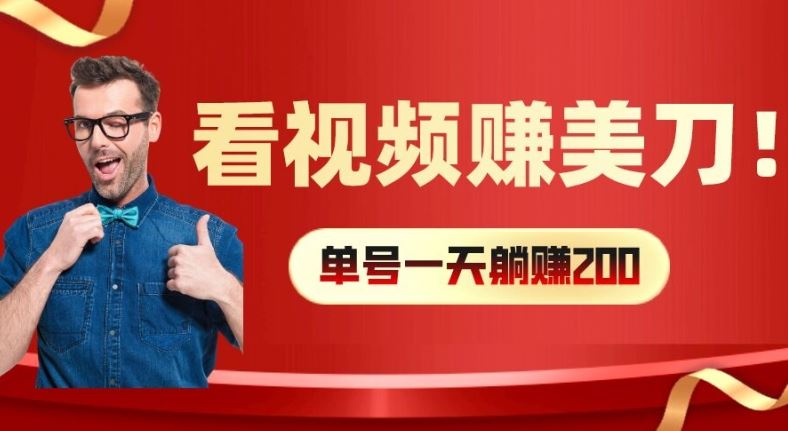 看视频赚美刀：每小时40+，多号矩阵可放大收益【揭秘】-琴书聊项目