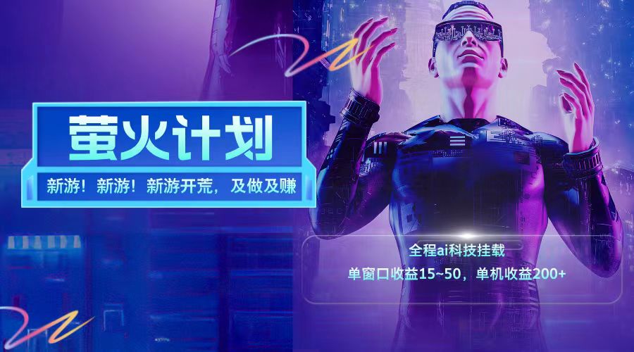 新游开荒每天都是纯利润单窗口收益15-50单机收益200+-琴书聊项目
