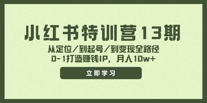 小红书特训营13期，从定位/到起号/到变现全路径，0-1打造赚钱IP，月入10w+-琴书聊项目