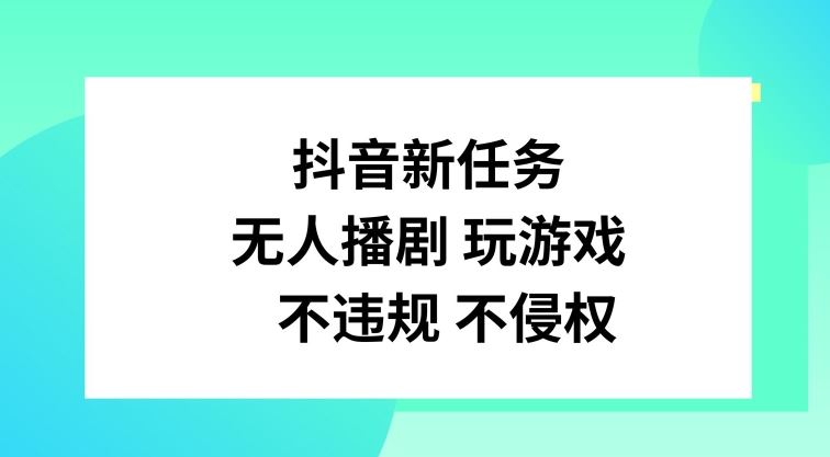 抖音新任务，无人播剧玩游戏，不违规不侵权【揭秘】-琴书聊项目