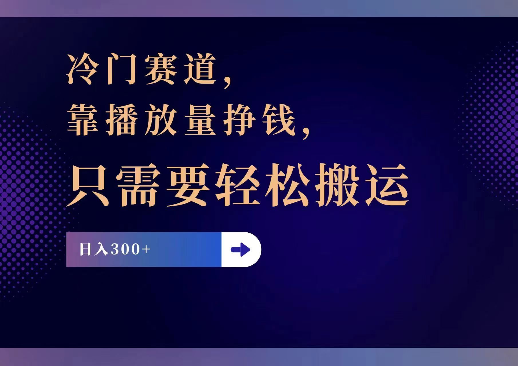 （11965期）冷门赛道，靠播放量挣钱，只需要轻松搬运，日赚300+-琴书聊项目