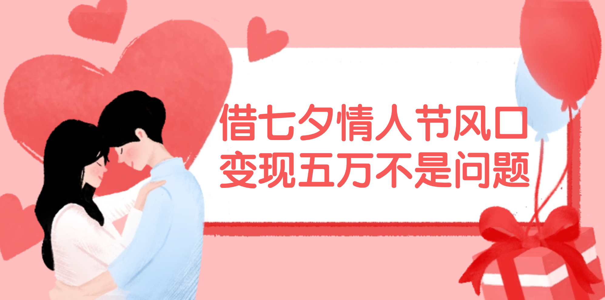 （11966期）借七夕情人节风口,变现五万不是问题，错过再等一年！-琴书聊项目