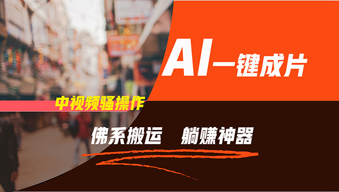 （11989期）通过AI逆袭，每天佛系搬运，5分钟1条多平台矩阵，让你躺赚的神器，新手…-琴书聊项目