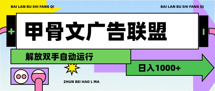 （11982期）甲骨文广告联盟解放双手日入1000+-琴书聊项目