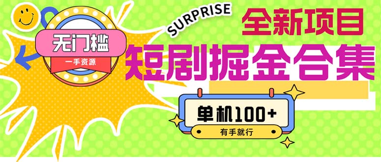 （11999期）短剧掘金合集2.0  无门槛没成本 有手就行 单机100+-琴书聊项目