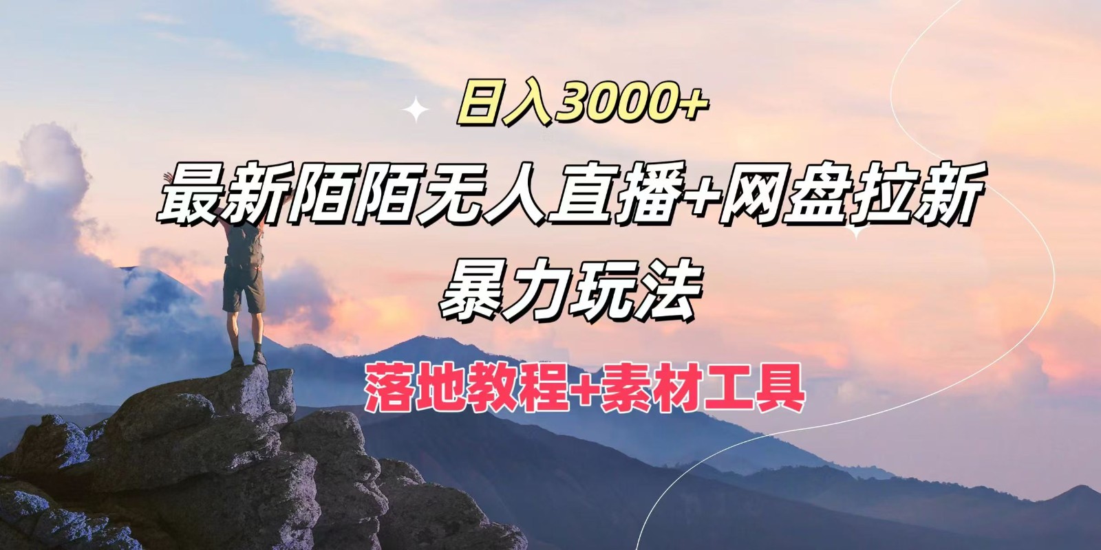 日入3000+，最新陌陌无人直播+网盘拉新暴力玩法，落地教程+素材工具-琴书聊项目