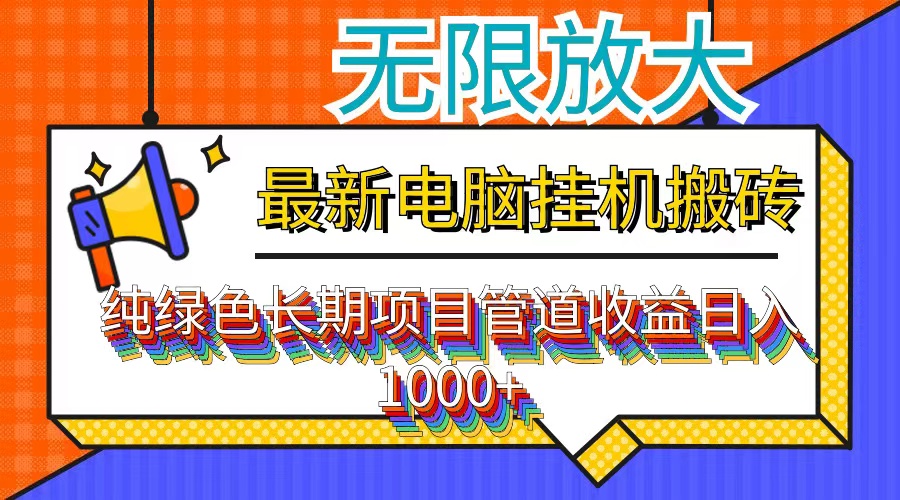 （12004期）最新电脑挂机搬砖，纯绿色长期稳定项目，带管道收益轻松日入1000+-琴书聊项目