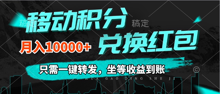 （12005期）移动积分兑换， 只需一键转发，坐等收益到账，0成本月入10000+-琴书聊项目