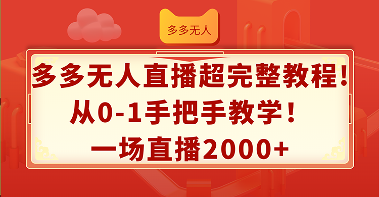 （12008期）多多无人直播超完整教程!从0-1手把手教学！一场直播2000+-琴书聊项目