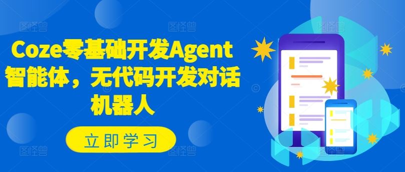 Coze零基础开发Agent智能体，无代码开发对话机器人-琴书聊项目