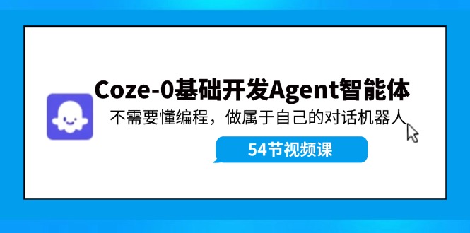 Coze-0基础开发 Agent智能体教程：不需要懂编程，做属于自己的对话机器人-琴书聊项目
