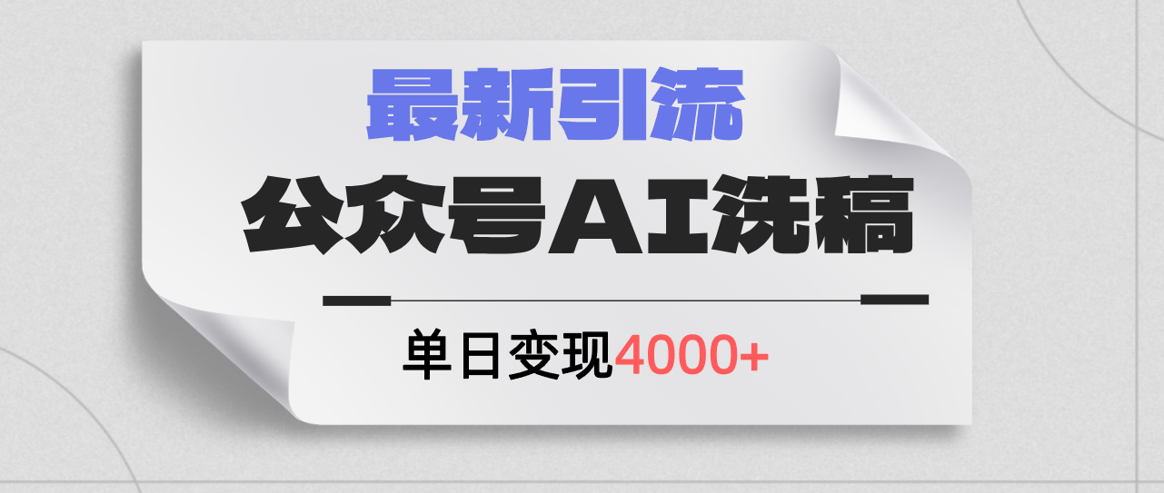 （12022期）公众号ai洗稿，最新引流创业粉，单日引流200+，日变现4000+-琴书聊项目