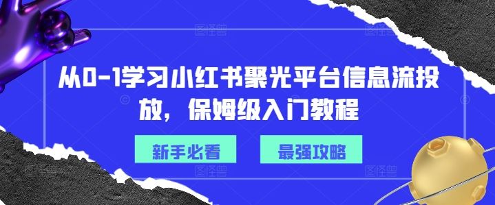 从0-1学习小红书聚光平台信息流投放，保姆级入门教程-琴书聊项目