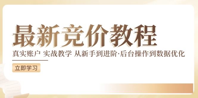 竞价教程：真实账户 实战教学 从新手到进阶·后台操作到数据优化-琴书聊项目