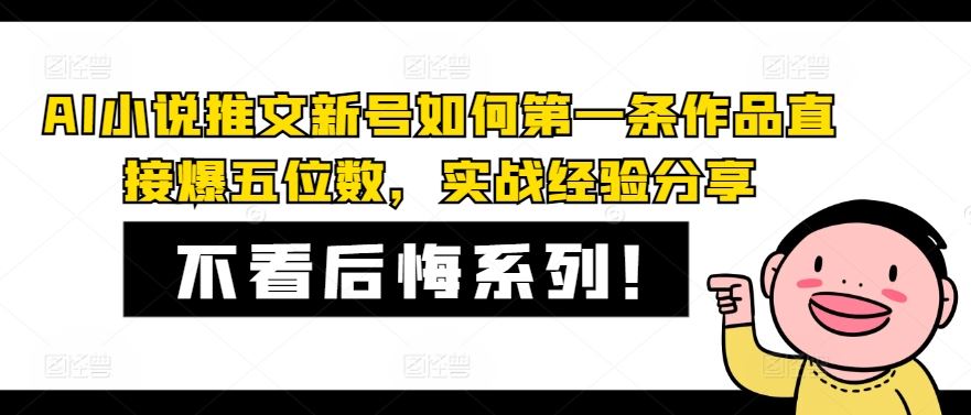 AI小说推文新号如何第一条作品直接爆五位数，实战经验分享-琴书聊项目
