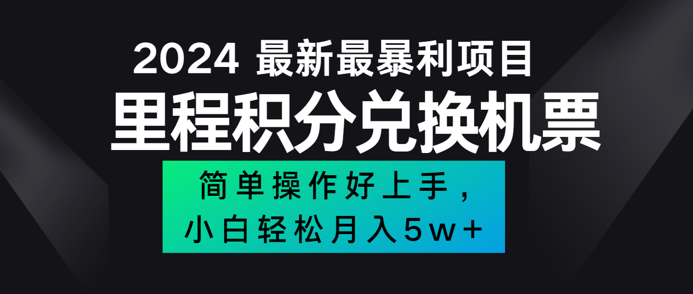 2024最新里程积分兑换机票，手机操作小白轻松月入5万+-琴书聊项目
