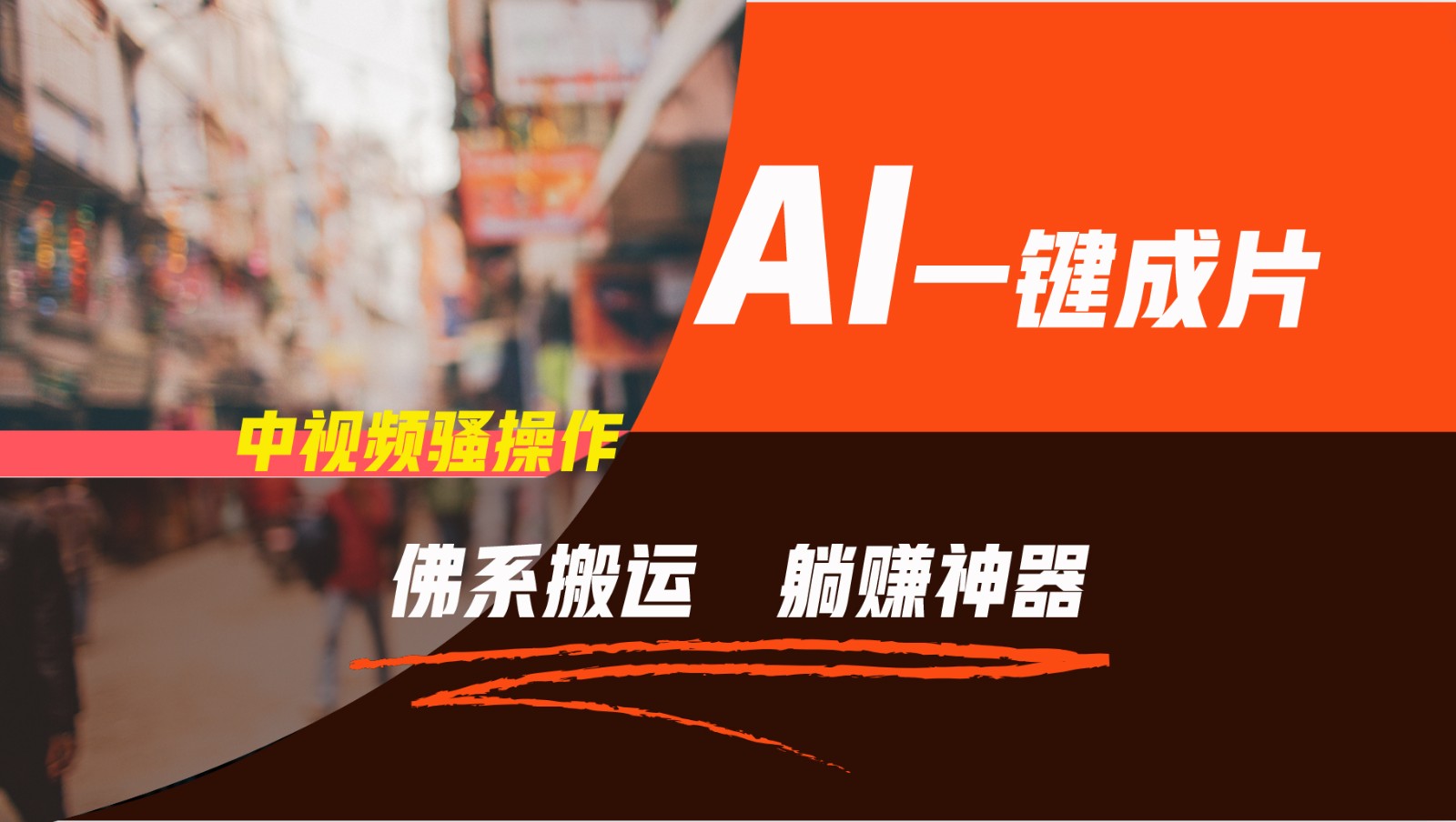 通过AI逆袭，每天佛系搬运，5分钟1条多平台矩阵，让你躺赚的神器，新手可干-琴书聊项目