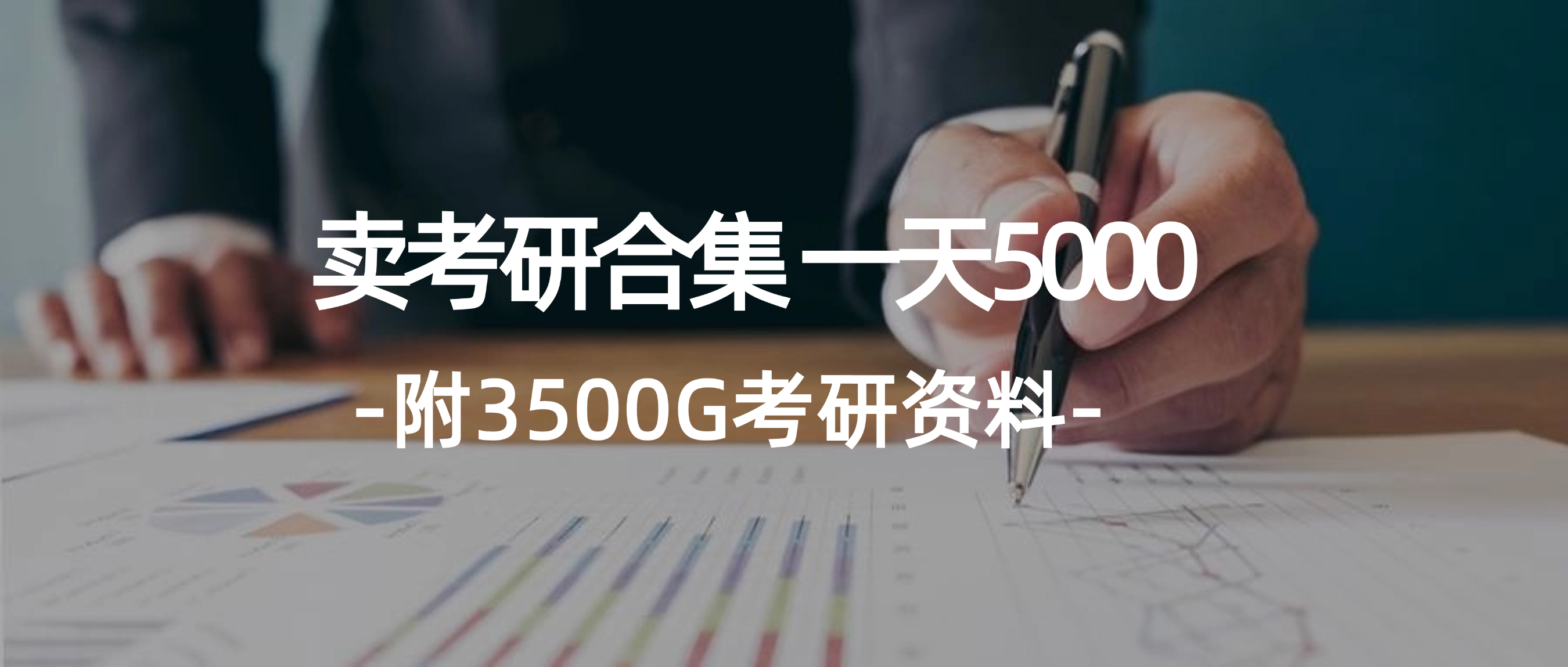 （12066期）学生卖考研合集，一天收5000（附3541G考研合集）-琴书聊项目