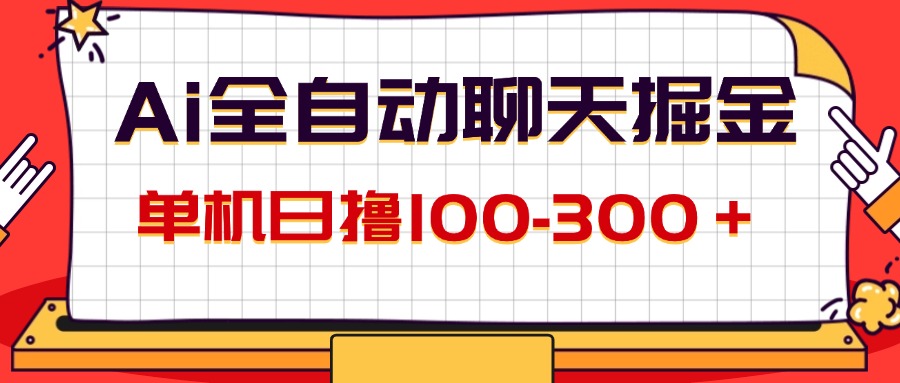 （12072期）AI全自动聊天掘金，单机日撸100-300＋ 有手就行-琴书聊项目