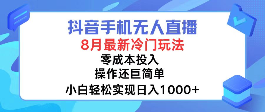 （12076期）抖音手机无人直播，8月全新冷门玩法，小白轻松实现日入1000+，操作巨…-琴书聊项目