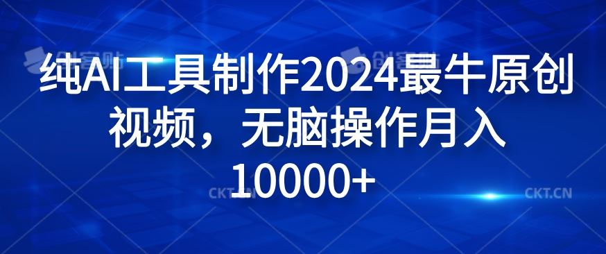纯AI工具制作2024最牛原创视频，无脑操作月入1W+【揭秘】-琴书聊项目