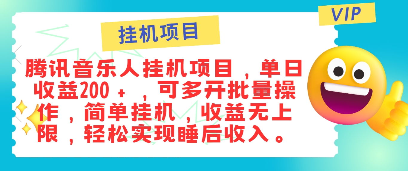 最新正规音乐人挂机项目，单号日入100＋，可多开批量操作，简单挂机操作-琴书聊项目