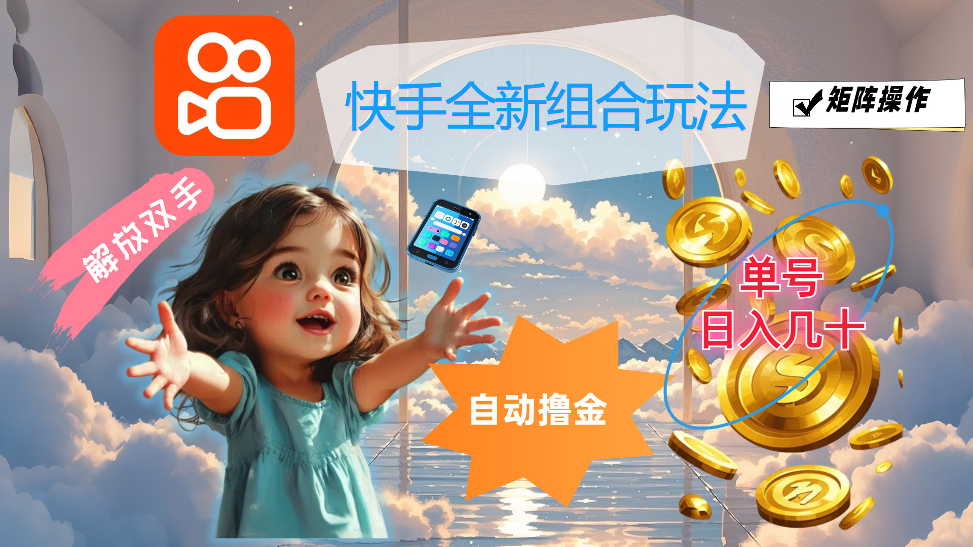 （12089期）快手全新组合玩法，解放双手，自动撸金，单号日入几十，可矩阵操作-琴书聊项目