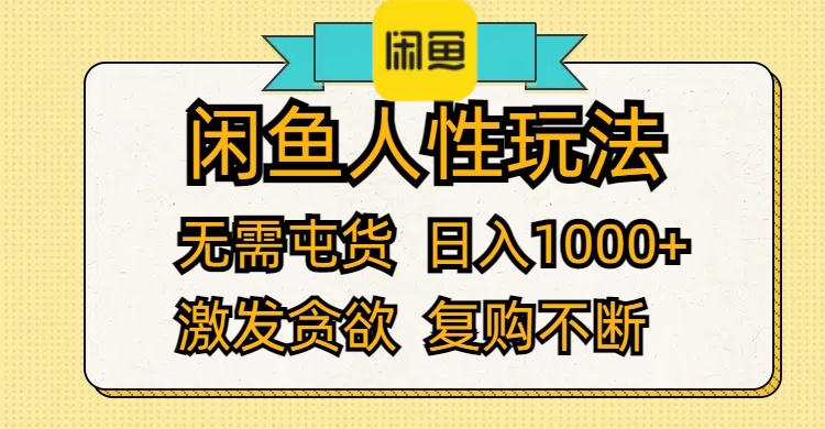 （12091期）闲鱼人性玩法 无需屯货 日入1000+ 激发贪欲 复购不断-琴书聊项目
