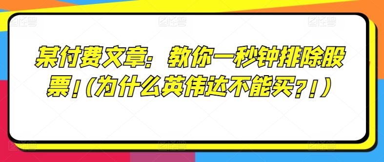 某付费文章：教你一秒钟排除股票!(为什么英伟达不能买?!)-琴书聊项目