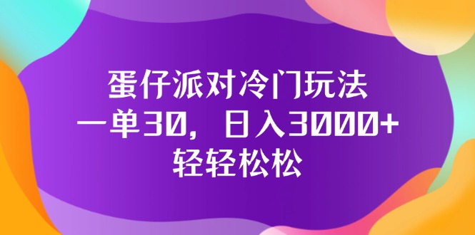 （12099期）蛋仔派对冷门玩法，一单30，日入3000+轻轻松松-琴书聊项目