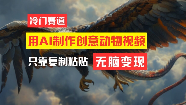 用AI制作创意动物视频，简单操作，月入过万-琴书聊项目