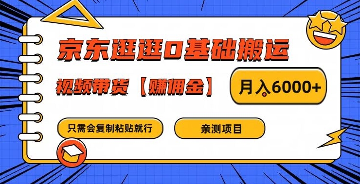 京东逛逛0基础搬运、视频带货【赚佣金】月入6000+-琴书聊项目