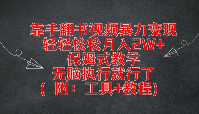 靠手翻书视频暴力变现，轻轻松松月入2W+，保姆式教学，无脑执行就行了(附：工具+教程)-琴书聊项目