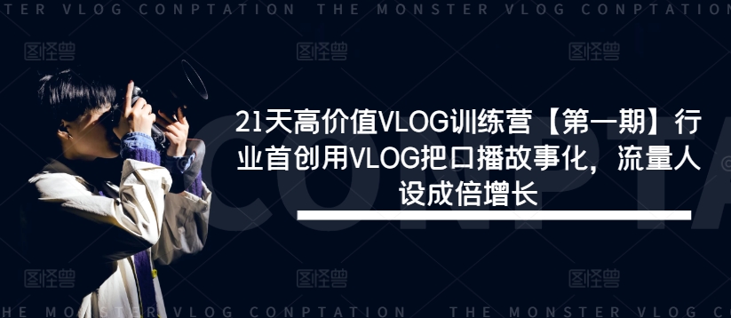 21天高价值VLOG训练营【第一期】行业首创用VLOG把口播故事化，流量人设成倍增长-琴书聊项目