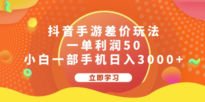 （12117期）抖音手游差价玩法，一单利润50，小白一部手机日入3000+-琴书聊项目