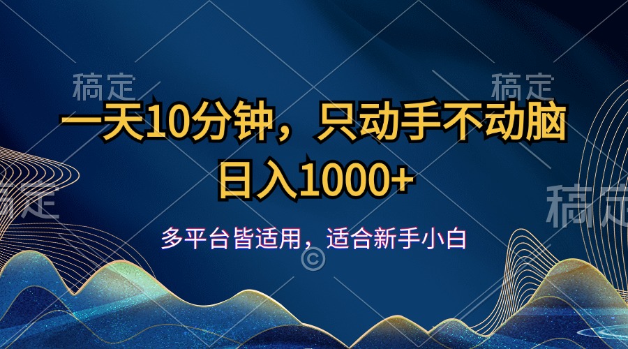 （12123期）一天10分钟，只动手不动脑，日入1000+-琴书聊项目